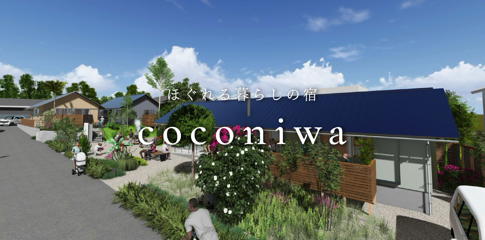 coconiwaプロジェクト